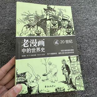 老漫画中的世界史 20世纪  速写20世纪百年历史 正版