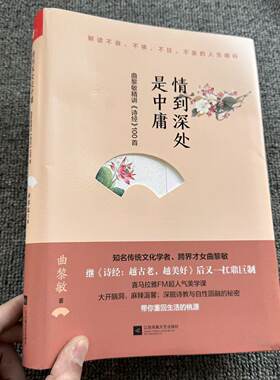情到深处是中庸-曲黎敏精讲《诗经》100首
