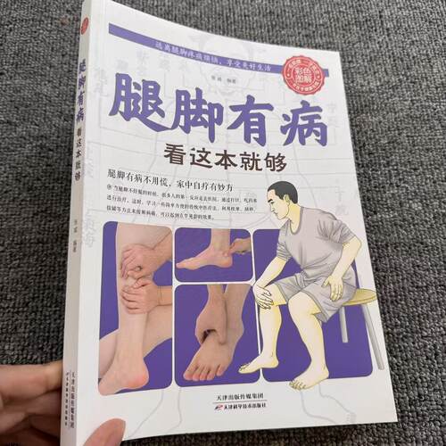 图解家庭健康自助系列:腿脚有病看这本就够 养生保健书籍