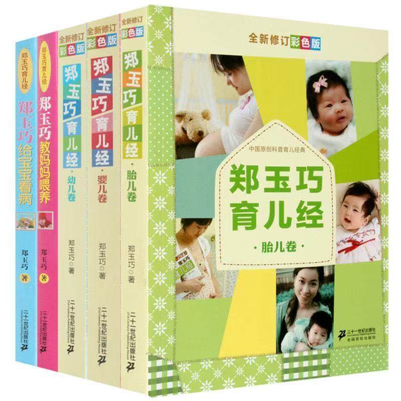 全5册 1800页彩图 郑玉巧育儿经 胎儿卷婴儿卷幼儿卷喂养看病卷