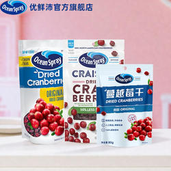 Ocean Spray优鲜沛进口蔓越莓干即食果干零食果脯独立小包果干