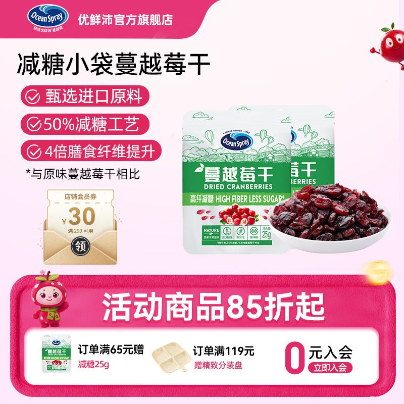oceanspray优鲜沛减糖蔓越莓干