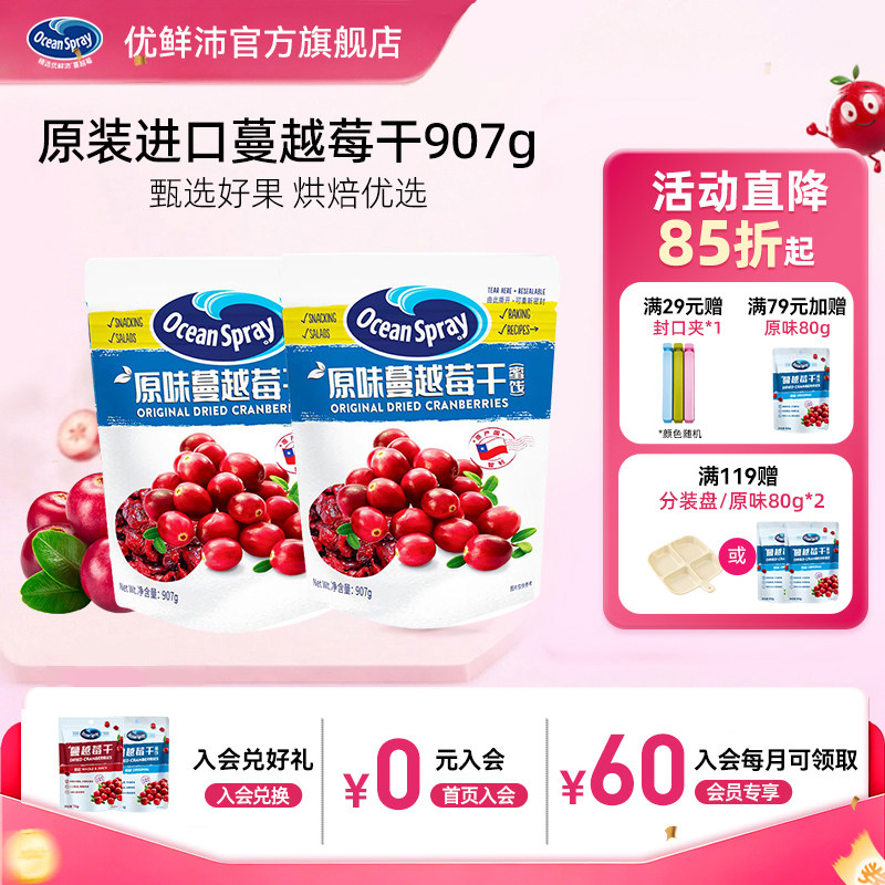 OceanSpray优鲜沛进口蔓越莓干907g果干解馋零食烘焙用官方旗舰店