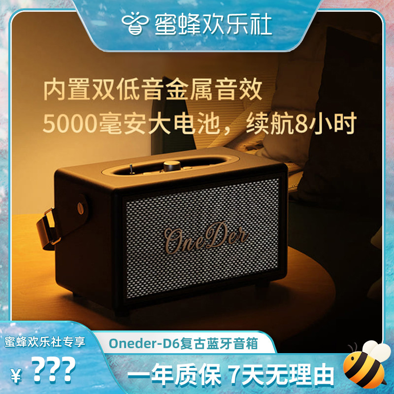 【蜜蜂欢乐社】Oneder-D6复古蓝牙音箱轻奢摆件礼品低音无线音响