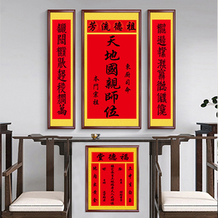 农村老式中堂画香火神位挂画天地君亲师位土地公牌匾家堂叠字对联