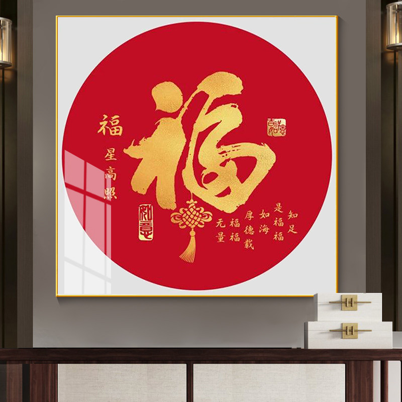 福字挂画现代简约客厅餐厅入户门玄关喜庆装饰画斗方吉祥大气壁画