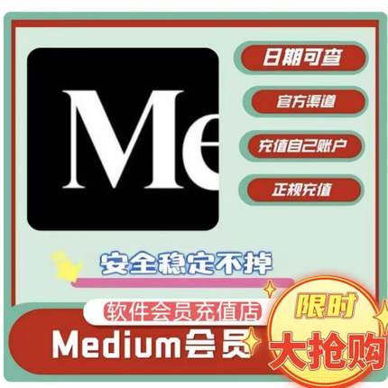 medium会员阅读月卡30天年卡365天VIP冲值你自己的号