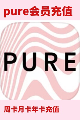 pure会员周卡月卡年卡充值你自己的账号