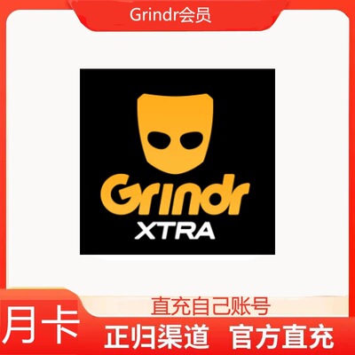 Grindr会员XTRA周卡月卡季卡年卡UNLIMITED月卡充值你自己的账号