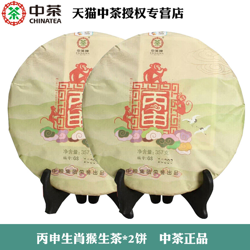 中茶2016年丙申猴年生肖生茶357g*2饼中粮普洱茶官方正品