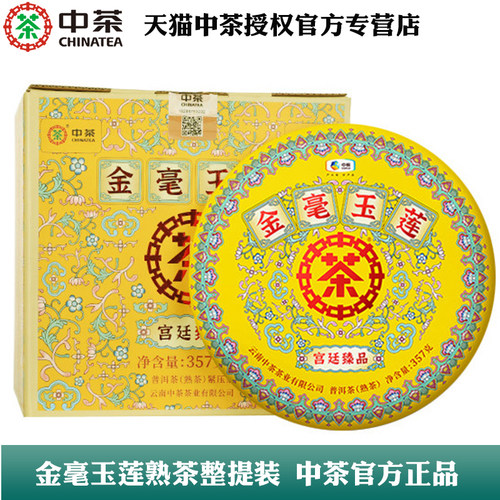 中茶熟普金毫玉莲普洱茶中粮