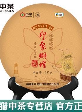 中茶蝴蝶2018年印象蝴蝶5928寿眉357g福鼎中粮老树白茶官方正品
