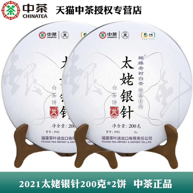 中茶蝴蝶2021年5912太姥银针白毫200g*2饼中粮白茶官方正品