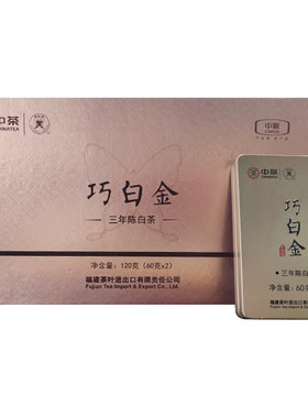 中茶蝴蝶5710巧白金三年陈白牡丹120g中粮老树白茶官方正品