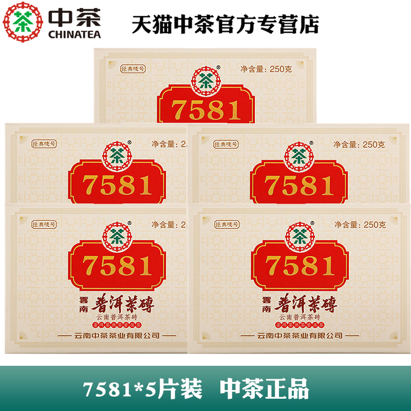 五片7581，中茶正品
