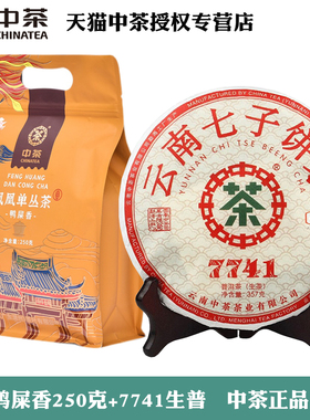 中茶7741云南普洱生茶357g+凤凰单丛鸭屎香250g官方正品