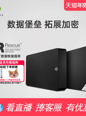 Seagate希捷移动硬盘8t苹果笔记本台式外接12t大容量桌面加密存储