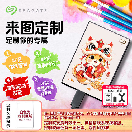 希捷来图定制移动硬盘彩绘铭系列