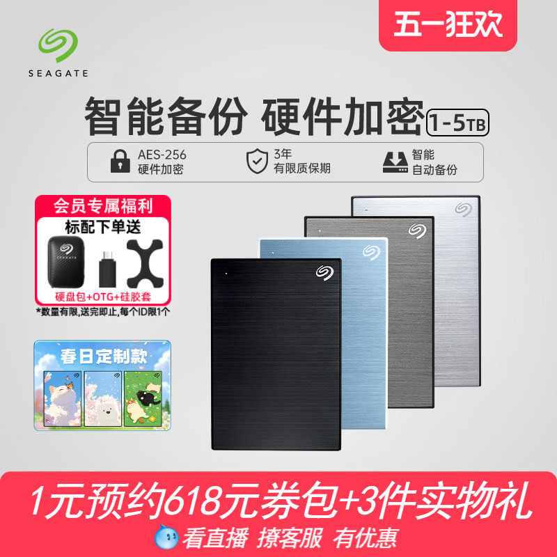 Seagate希捷移动硬盘5t大容量加密高速外接4t外置机械移动盘2t