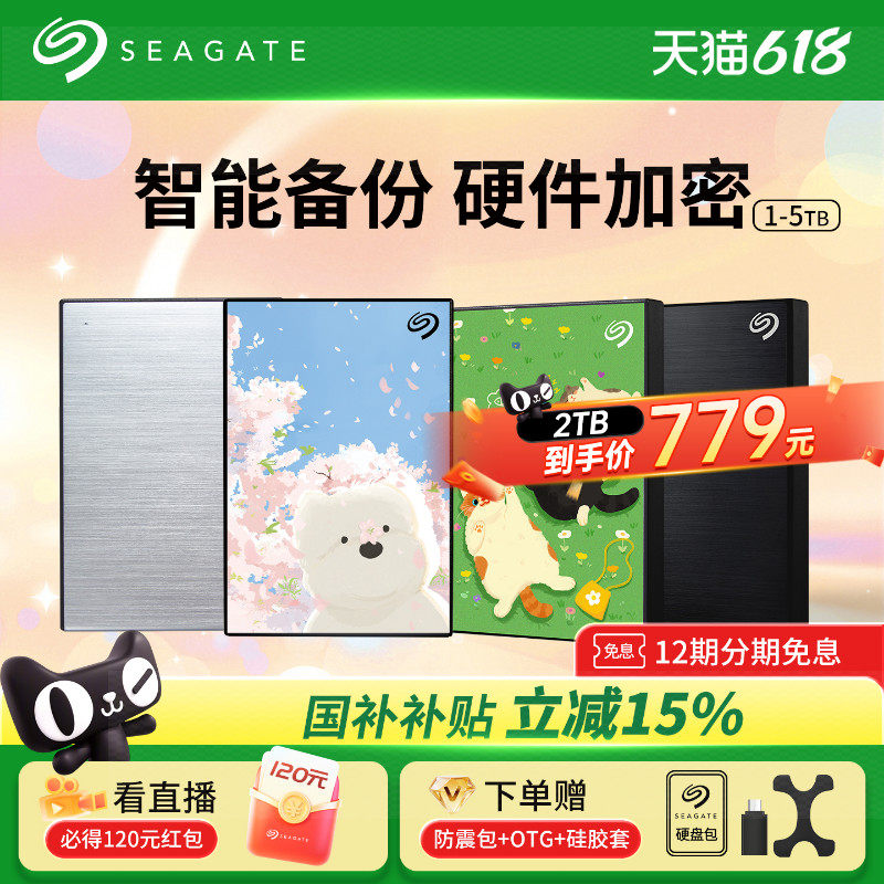 Seagate希捷移动硬盘2t加密外置高速5t外接正品存储4tb官方旗舰店
