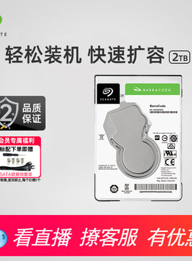 Seagate希捷酷鱼2t笔记本硬盘2.5寸 sata3 机械硬盘官方旗舰店7mm
