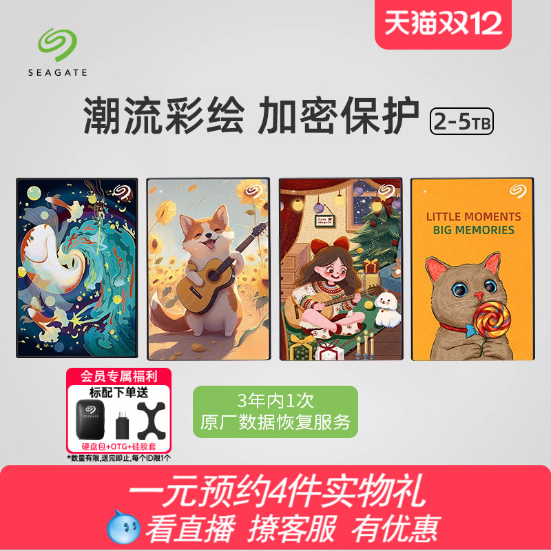 希捷移动硬盘5t高速加密便携彩绘