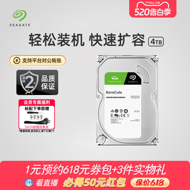 Seagate希捷酷鱼4t机械硬盘3.5寸电脑硬盘台式机存储专用