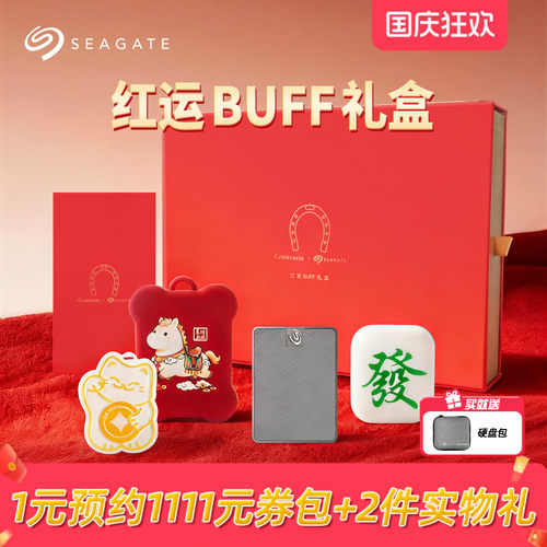 Seagate希捷小翼红运BUFF礼盒