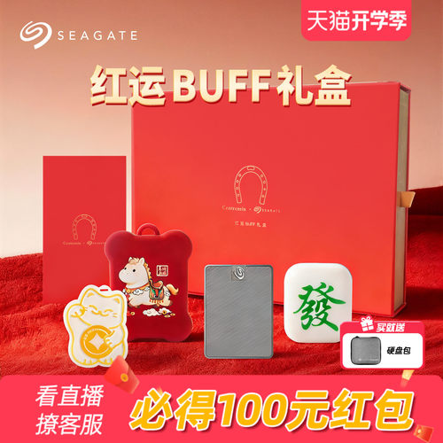 Seagate希捷小翼红运BUFF礼盒