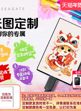 【来图定制】Seagate希捷移动硬盘2t/5t彩绘移动盘个性化公司定制