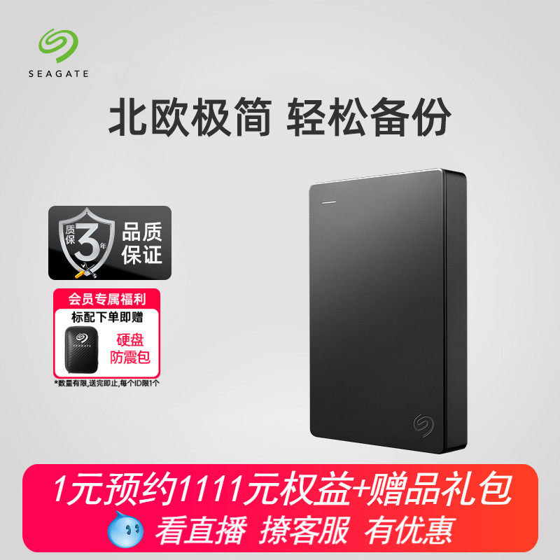 Seagate希捷移动硬盘简5t大容量外置高速移动盘外接高速1T/2T/4tb
