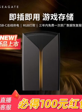Seagate希捷移动硬盘游戏桌面20t