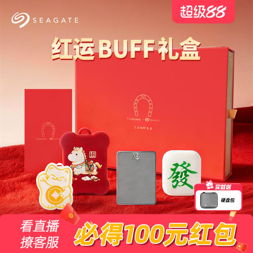 Seagate希捷小翼红运BUFF礼盒