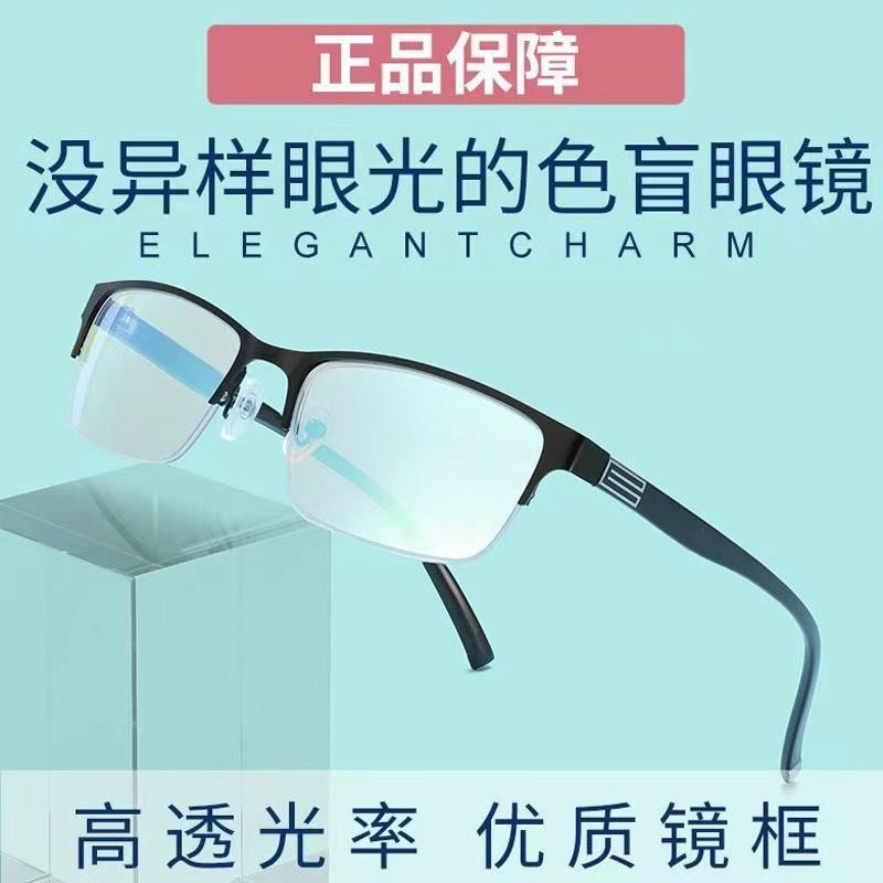 红绿色盲色弱眼镜半框男女通用辨色夹片矫正工作通用色弱近视一体