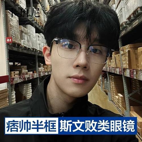 王不染同款近视眼镜有度数学生斯文败类半框理工男防蓝光痞帅女潮