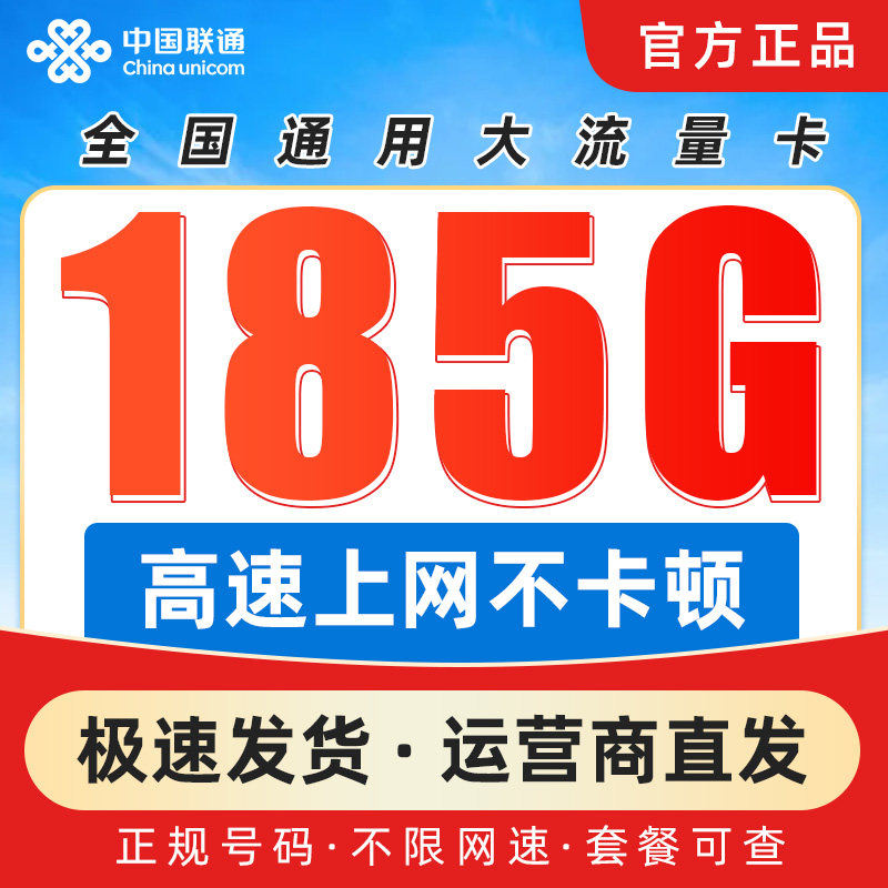联通流量卡电话卡联通大流量卡无线限量全国通用纯上网卡本地号码