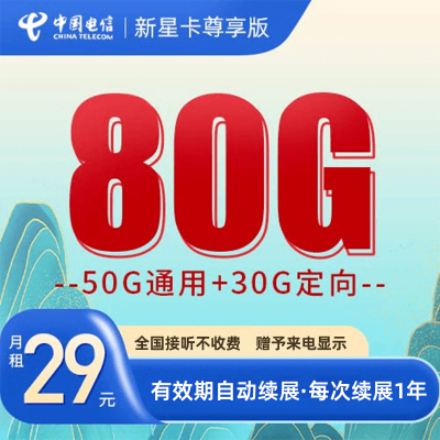 电信流量卡星卡80g大流量卡上网卡到期可续约电话卡手机卡新星卡