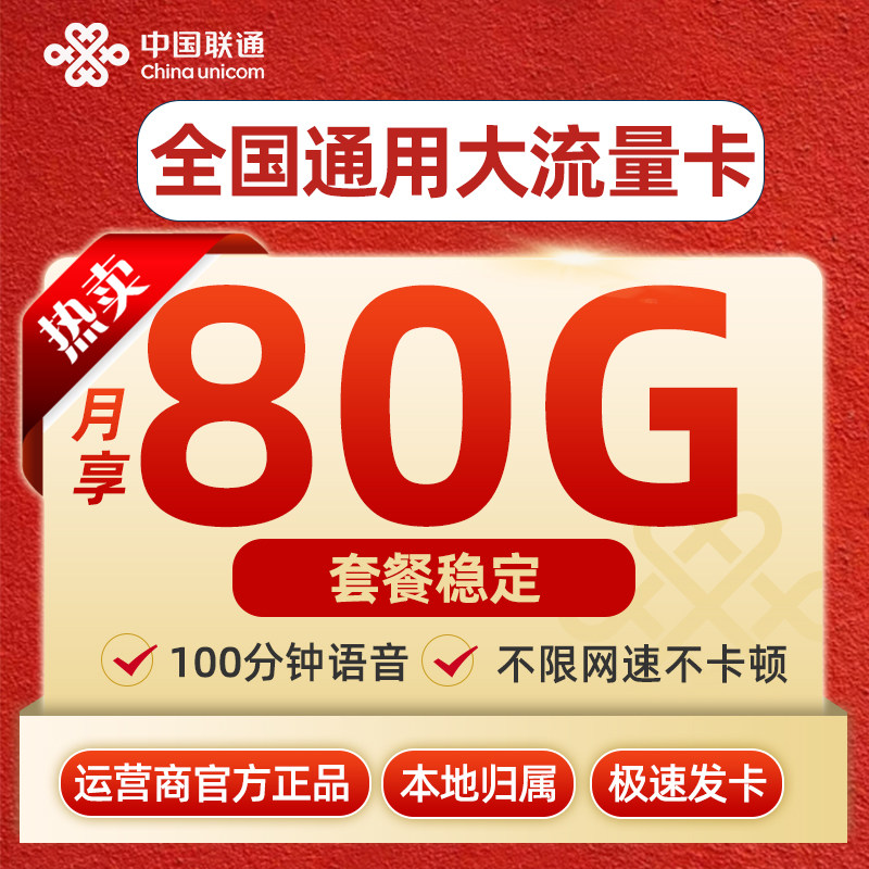 联通流量卡全国通用联通流量卡纯上网5g无线限流量套餐卡官方发货