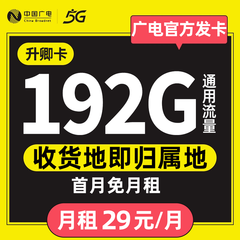 192G流量卡中国广电升卿卡手机卡电话卡5g无线限纯上网大流量套餐