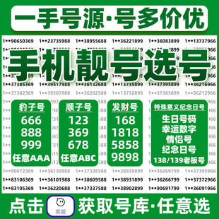手机靓号在线选号手机号码自选靓号电话卡低月租手机卡归属地自选