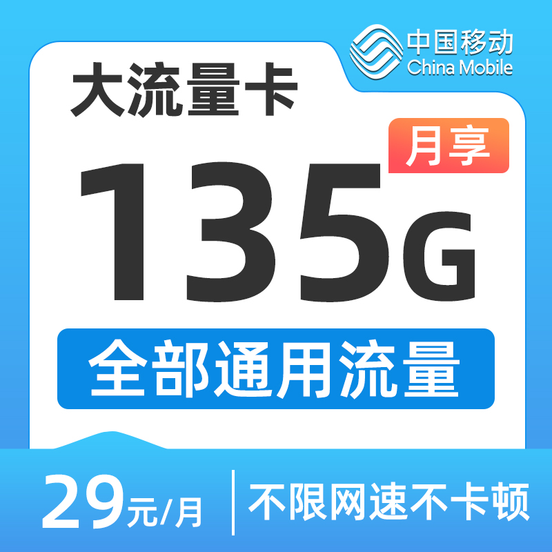 中国移动流量卡135G全国通用流量卡手机电话卡纯流量上网卡不限速