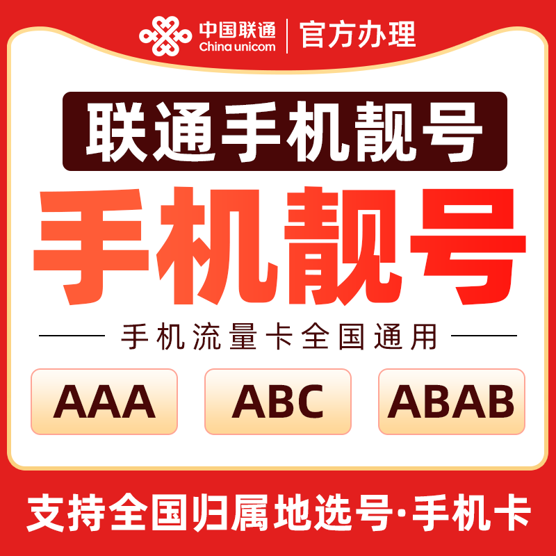 中国联通手机卡可选号联通手机电话卡自选号码超低月租可选归属地