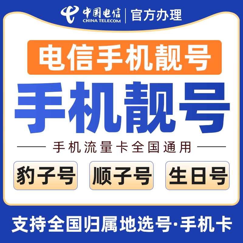 电信卡低月租电信卡号码自选本地大流量电话卡全国通用手机号办理