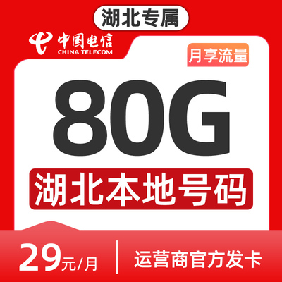 湖北电信卡流量卡29元80G大流量上网卡手机卡套餐推荐电话卡选号