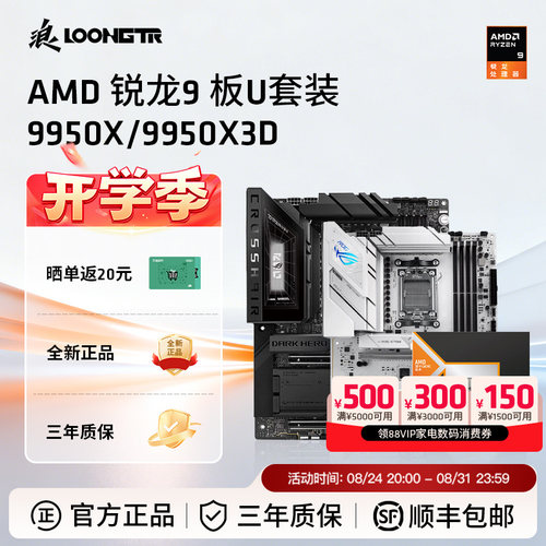 AMD锐龙9950X/9950X3D华硕版U套