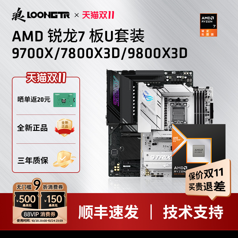 9700X/7800X3D/9800X3D板U套装