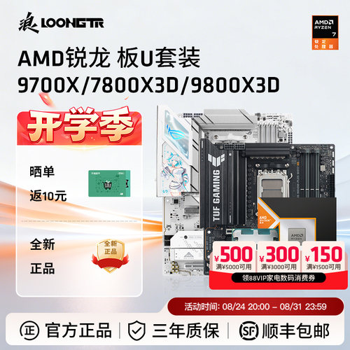 华硕主板9700X/9800X3D套装