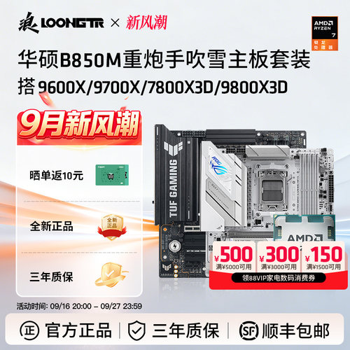 华硕B850M重炮手吹雪搭AMD套装