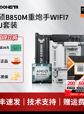 华硕TUF B850M PLUS重炮手WIFI7主板搭9700X/9800X3D/9950板U套装