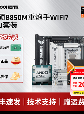 华硕TUF B850M PLUS重炮手WIFI7主板搭9700X/9800X3D/9950板U套装